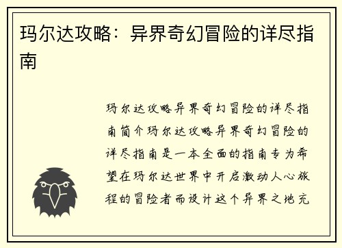 玛尔达攻略：异界奇幻冒险的详尽指南