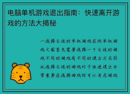 电脑单机游戏退出指南：快速离开游戏的方法大揭秘