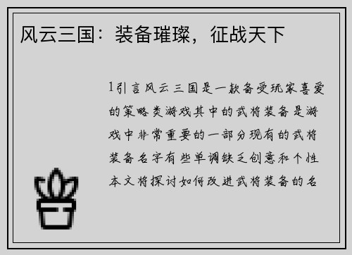 风云三国：装备璀璨，征战天下