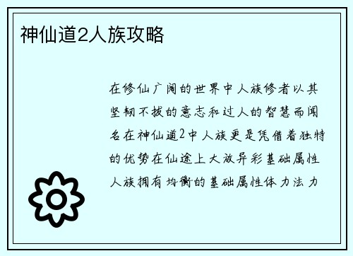神仙道2人族攻略