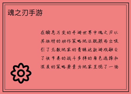 魂之刃手游