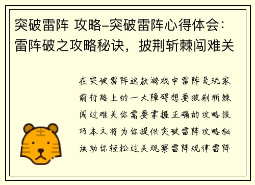 突破雷阵 攻略-突破雷阵心得体会：雷阵破之攻略秘诀，披荆斩棘闯难关