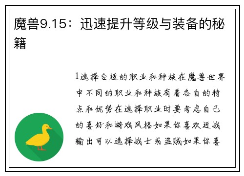 魔兽9.15：迅速提升等级与装备的秘籍