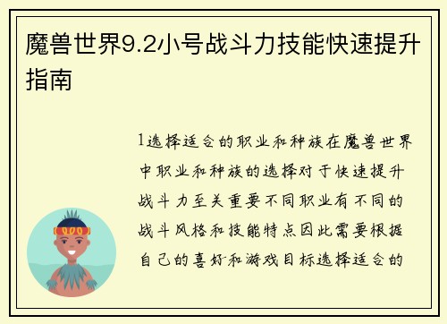 魔兽世界9.2小号战斗力技能快速提升指南