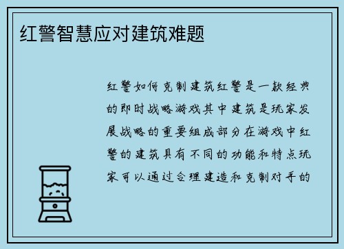 红警智慧应对建筑难题