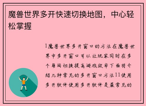 魔兽世界多开快速切换地图，中心轻松掌握