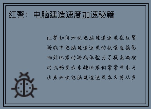 红警：电脑建造速度加速秘籍
