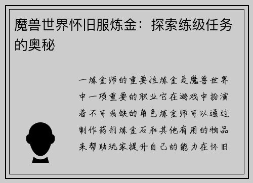 魔兽世界怀旧服炼金：探索练级任务的奥秘