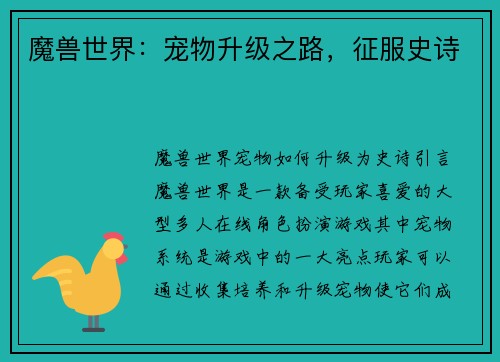 魔兽世界：宠物升级之路，征服史诗