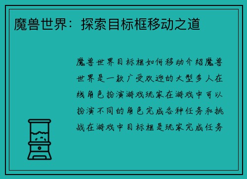 魔兽世界：探索目标框移动之道