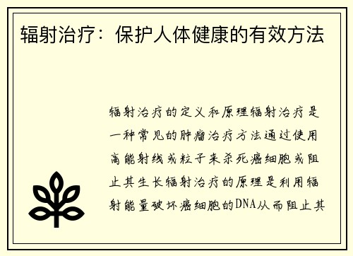辐射治疗：保护人体健康的有效方法