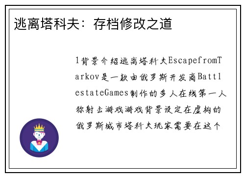 逃离塔科夫：存档修改之道