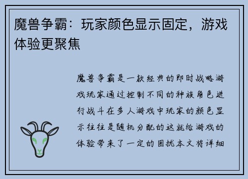 魔兽争霸：玩家颜色显示固定，游戏体验更聚焦