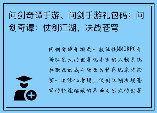 问剑奇谭手游、问剑手游礼包码：问剑奇谭：仗剑江湖，决战苍穹