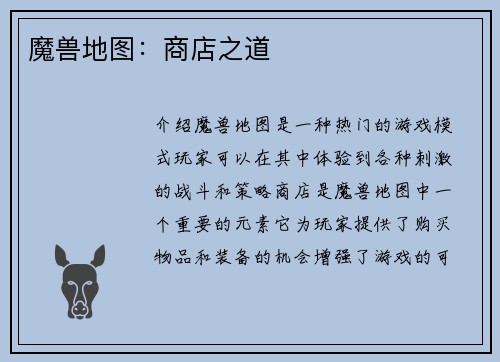 魔兽地图：商店之道