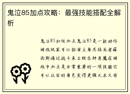 鬼泣85加点攻略：最强技能搭配全解析