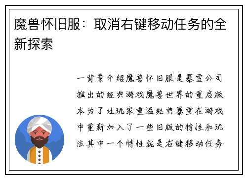 魔兽怀旧服：取消右键移动任务的全新探索