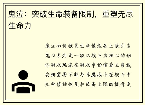 鬼泣：突破生命装备限制，重塑无尽生命力