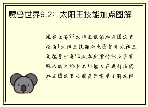 魔兽世界9.2：太阳王技能加点图解