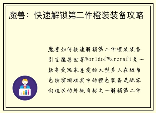 魔兽：快速解锁第二件橙装装备攻略