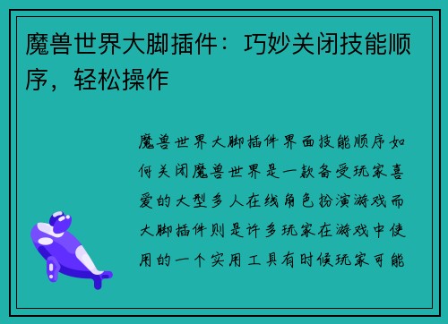 魔兽世界大脚插件：巧妙关闭技能顺序，轻松操作