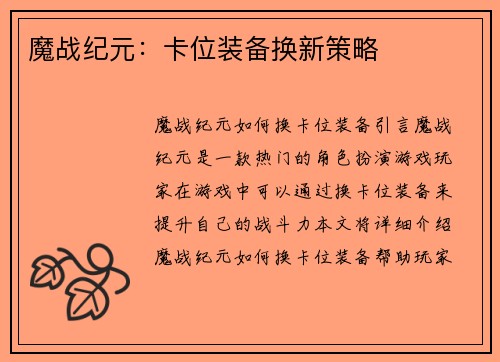 魔战纪元：卡位装备换新策略