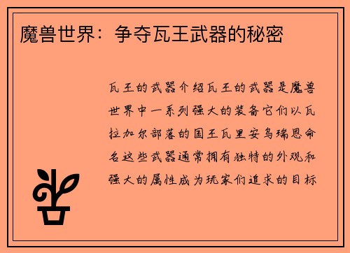 魔兽世界：争夺瓦王武器的秘密