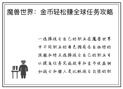 魔兽世界：金币轻松赚全球任务攻略