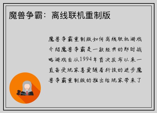 魔兽争霸：离线联机重制版