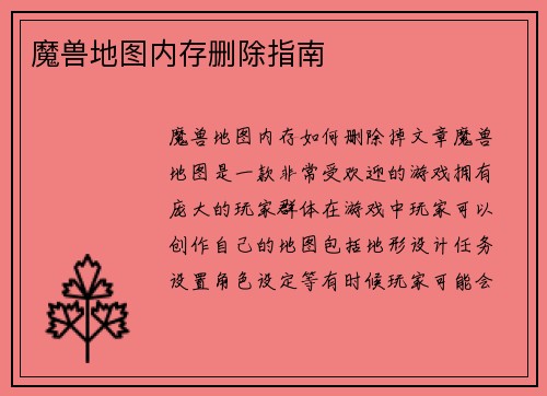 魔兽地图内存删除指南