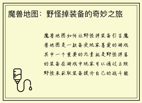 魔兽地图：野怪掉装备的奇妙之旅