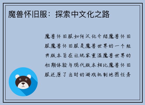 魔兽怀旧服：探索中文化之路