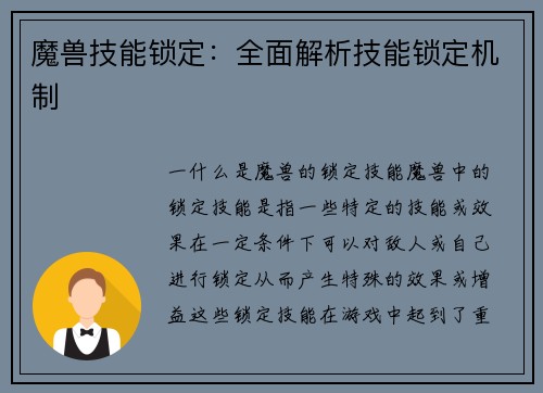 魔兽技能锁定：全面解析技能锁定机制