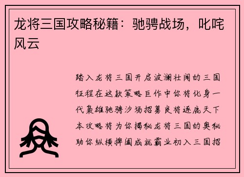 龙将三国攻略秘籍：驰骋战场，叱咤风云