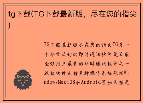 tg下载(TG下载最新版，尽在您的指尖)