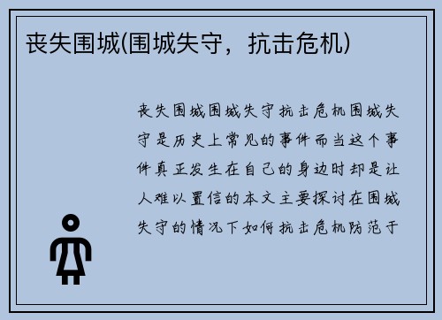 丧失围城(围城失守，抗击危机)