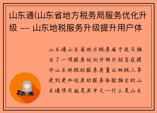 山东通(山东省地方税务局服务优化升级 -- 山东地税服务升级提升用户体验)
